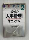 【※難あり】最強の人事管理マニュアル: RECS2 人を活かす経営の実現をめざして ダイヤモンド社 剣持 俊夫