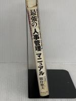【※難あり】最強の人事管理マニュアル: RECS2 人を活かす経営の実現をめざして ダイヤモンド社 剣持 俊夫