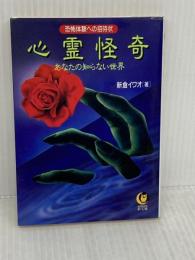 【※イタミ有り】心霊怪奇あなたの知らない世界: 恐怖体験への招待状 (KAWADE夢文庫 105) 河出書房新社 新倉 イワオ