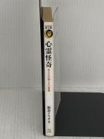 【※イタミ有り】心霊怪奇あなたの知らない世界: 恐怖体験への招待状 (KAWADE夢文庫 105) 河出書房新社 新倉 イワオ