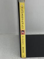 ちびまる子ちゃん 5 (集英社文庫(コミック版)) 集英社 さくら ももこ