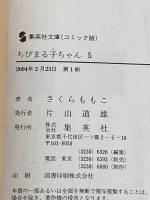 ちびまる子ちゃん 5 (集英社文庫(コミック版)) 集英社 さくら ももこ