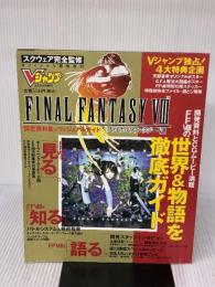 Ⅴジャンプ緊急増刊 ファイナルファンタジーⅧ 8 設定資料集＆ヴィジュアルガイド