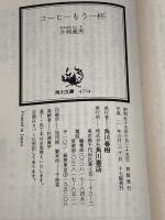 コーヒーもう一杯 (角川文庫 緑 371-12) KADOKAWA 片岡 義男