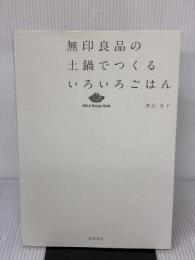 無印良品の土鍋でつくるいろいろごはん (MUJI Recipe Book) 徳間書店 渡辺有子