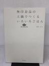 無印良品の土鍋でつくるいろいろごはん (MUJI Recipe Book)...
