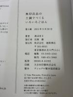 無印良品の土鍋でつくるいろいろごはん (MUJI Recipe Book) 徳間書店 渡辺有子