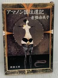 アマノン国往還記 (新潮文庫 く 4-13) 新潮社 倉橋 由美子