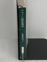 アマノン国往還記 (新潮文庫 く 4-13) 新潮社 倉橋 由美子