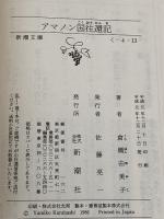 アマノン国往還記 (新潮文庫 く 4-13) 新潮社 倉橋 由美子