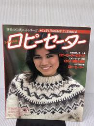 【※イタミ有り】アイスランドのロピーセーター 日本ヴォーグ社