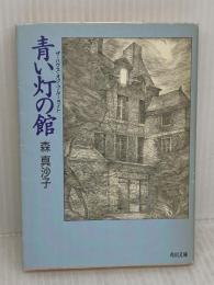 青い灯の館 (角川文庫 緑 711-2) KADOKAWA 森 真沙子