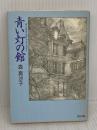 青い灯の館 (角川文庫 緑 711-2) KADOKAWA 森 真沙子