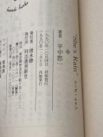 シーズ・レイン (河出文庫 240A) 河出書房新社 平中 悠一