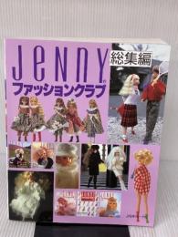 ジェニーファッションクラブ 総集編: ジェニーのおしゃれな手づくりワードローブ 日本ヴォーグ社