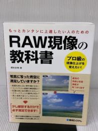 RAW現像の教科書 秀和システム 桐生 彩希