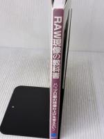 RAW現像の教科書 秀和システム 桐生 彩希
