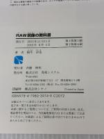 RAW現像の教科書 秀和システム 桐生 彩希