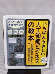 いちばんやさしい人工知能ビジネスの教本 人気講師が教える AI・機械学習の事業化 (「いちばんやさしい教本」) インプレス 二木 康晴