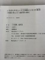 いちばんやさしい人工知能ビジネスの教本 人気講師が教える AI・機械学習の事業化 (「いちばんやさしい教本」) インプレス 二木 康晴