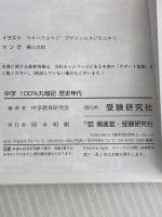 中学 マンガとゴロで100%丸暗記 歴史年代：「五・七・五」のリズムで覚えやすく忘れない！ (受験研究社) 増進堂・受験研究社 受験研究社