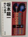Seldom‐illegal―時には、違法 KADOKAWA 坂本 龍一