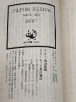 Seldom‐illegal―時には、違法 KADOKAWA 坂本 龍一