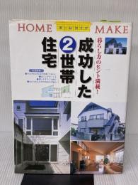 【※難あり】成功した2世帯住宅: 暮らし方のヒント満載 (ホームメイク) ニューハウス出版