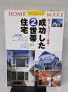 【※難あり】成功した2世帯住宅: 暮らし方のヒント満載 (ホームメイク) ニューハウス出版