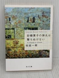 砂糖菓子の弾丸は撃ちぬけない A Lollypop or A Bullet (角川文庫) KADOKAWA 桜庭 一樹