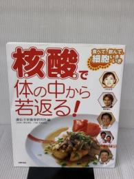 核酸で体の中から若返る!: 食べて、飲んで、細胞いきいき 主婦の友社
