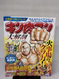 【大解剖ベスト】 キン肉マン 大解剖 新装版 (サンエイムック 大解剖ベストシリーズ) 三栄書房 嶋田 隆司