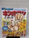 【大解剖ベスト】 キン肉マン 大解剖 新装版 (サンエイムック 大解剖ベストシリーズ) 三栄書房 嶋田 隆司