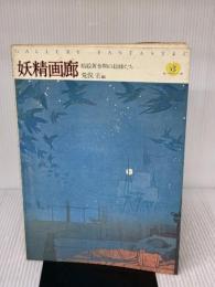 【※イタミ有り】妖精画廊―挿絵黄金期の絵師たち (1980年) (妖精文庫〈別巻〉)