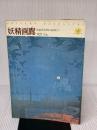 【※イタミ有り】妖精画廊―挿絵黄金期の絵師たち (1980年) (妖精文庫〈別巻〉)