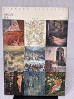 【※イタミ有り】妖精画廊―挿絵黄金期の絵師たち (1980年) (妖精文庫〈別巻〉)