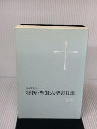 特祷・聖餐式聖書日課B年―日本聖公会 聖公会出版 日本聖公会