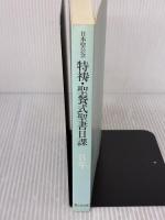 特祷・聖餐式聖書日課B年―日本聖公会 聖公会出版 日本聖公会