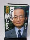 【※難有り】國弘流英語の話しかた TTJ・たちばな出版 國弘 正雄