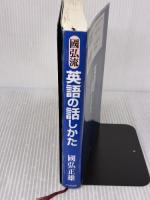 【※難有り】國弘流英語の話しかた TTJ・たちばな出版 國弘 正雄