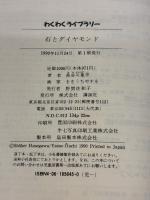 石とダイヤモンド (わくわくライブラリー) 講談社 長谷川 集平