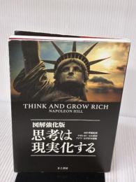 図解強化版 思考は現実化する きこ書房 ナポレオン・ヒル財団 アジア太平洋本部(編)