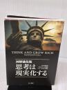図解強化版 思考は現実化する きこ書房 ナポレオン・ヒル財団 アジア太平洋本部(編)