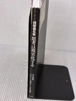 図解強化版 思考は現実化する きこ書房 ナポレオン・ヒル財団 アジア太平洋本部(編)