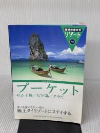 308 地球の歩き方 リゾート プーケット/サムイ島 ダイヤモンド社