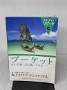 308 地球の歩き方 リゾート プーケット/サムイ島 ダイヤモンド社