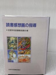 読書感想画の指導 全国学校図書館協議会