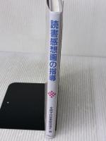 読書感想画の指導 全国学校図書館協議会