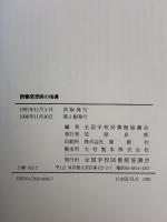 読書感想画の指導 全国学校図書館協議会