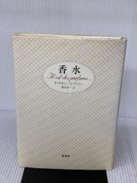 香水 新潮社 ギヨーム アノトー